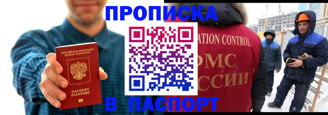 прописка в Белорецке