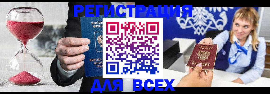 прописка штамп в Белорецке