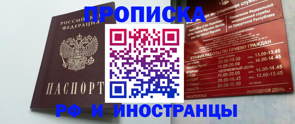 прописка законно в Белорецке